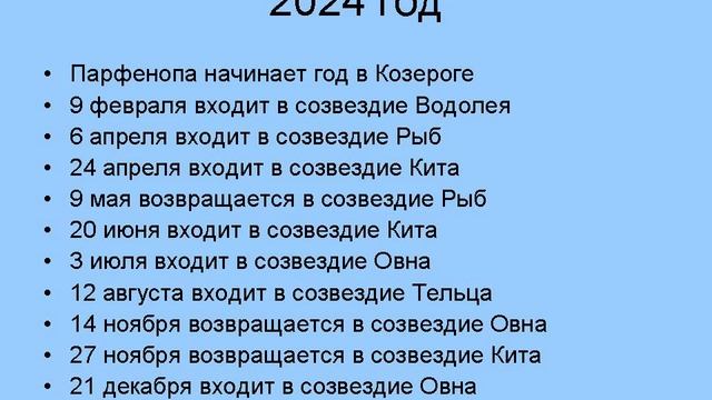 Планета Парфенопа и её календарь