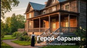 "Герой-барыня"  - Чехов А. П. |  Аудиокнига | Чтилум. Александр Демченко