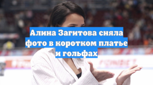 Алина Загитова сняла фото в коротком платье и гольфах