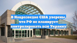 В Нацразведке США уверены, что РФ не планирует контролировать всю Украину
