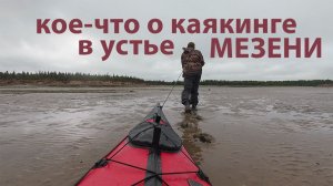 Кое-что о каякинге в устье Мезени
