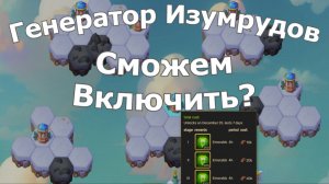Хроники Хаоса Генератор Изумрудов на острове требует 640 Пряников и 300К конфет