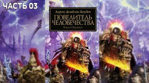 Повелитель человечества | ФИНАЛ | Аарон Дембски-Боуден | (2016) by Geek and books