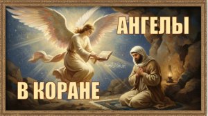 Ангелы в Коране
