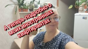 А теперь подробно о моих иностранных квартирантах