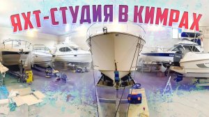 Новая ЯХТ-СТУДИЯ в Кимрах. Все работы под одной крышей! Корпус, Мотор,ТЕНТЫ,FLEXITEEK и не только