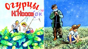 ОГУРЦЫ /рассказ/Н.Носов