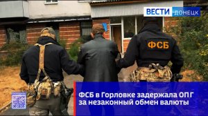 ФСБ в Горловке задержала организованную преступную группировку за незаконный обмен валюты