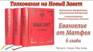 Евангелие от Матфея 6 глава