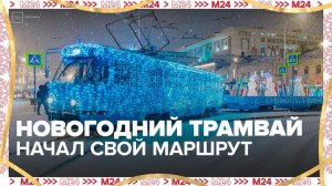 Новогодний трамвай начал курсировать по Москве - Москва 24