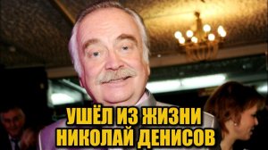 Умер Николай Денисов — актёр сериалов и автор песен звёзд