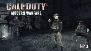 Call of Duty 4 - Modern Warfare - Часть 3