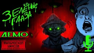 ФИЛЬМОСКОП УЖАСОВ: Зелёные Глаза▶Демо новеллы в атмосфере СССР и детских стишков-страшилок