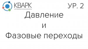 КВАРК Уровень 2: Давление и Фазовые переходы