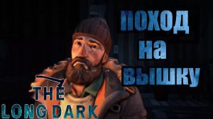 починка вышки- выживание в The long dark