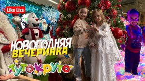 Новогодняя ёлка в ТутоКруто: Дед Мороз, Снегурочка, Снеговик Олаф! Неоновая вечеринка. Like Liza