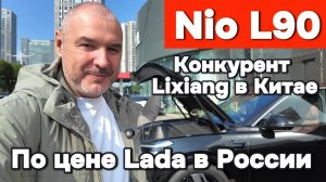 Конкурент Lixiang в Китае, по цене Lada в России