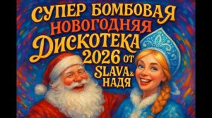 SUPER БОМБА!!!НОВОГОДНЯЯ ДИСКОТЕКА 2026!!!ЛОШАДЬ РУЛИТ!!!