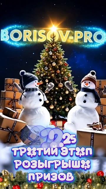 22.12.25 состоится третий этап новогоднего розыгрыша призов от BORISOV-PRO 🖐️🐻🎄❄️‼️УСПЕВАЙТЕ ‼️ смотреть онлайн
