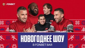 Новогодняя встреча с легендами | Думбия, Тошич, Гайич, Лукин