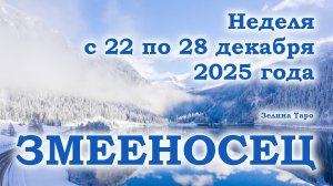 ЗМЕЕНОСЕЦ | ТАРО прогноз на неделю с 22 по 28 декабря 2025 года