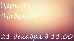 Воскресное Богослужение 21.12.25