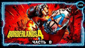 Borderlands 4. Рафа - часть 8