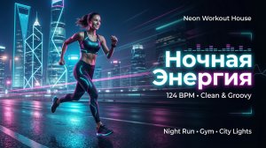 Ночная Энергия | Neon Workout House