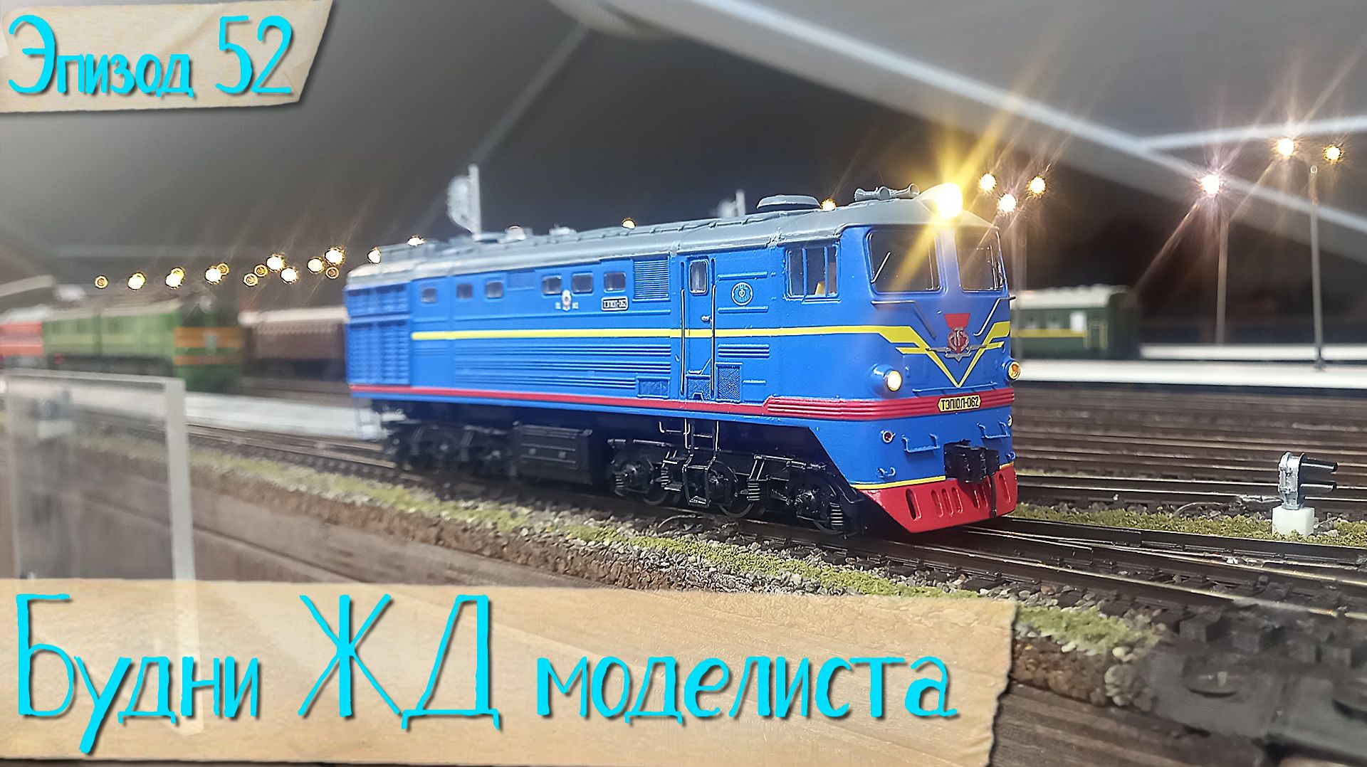 Будни жд моделиста - эпизод 52