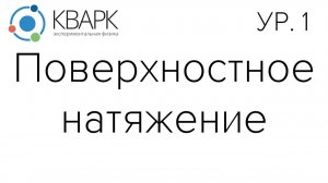КВАРК Уровень 1: Поверхностное натяжение