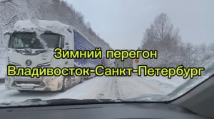 Зимний перегон Владивосток-Санкт-Петербург