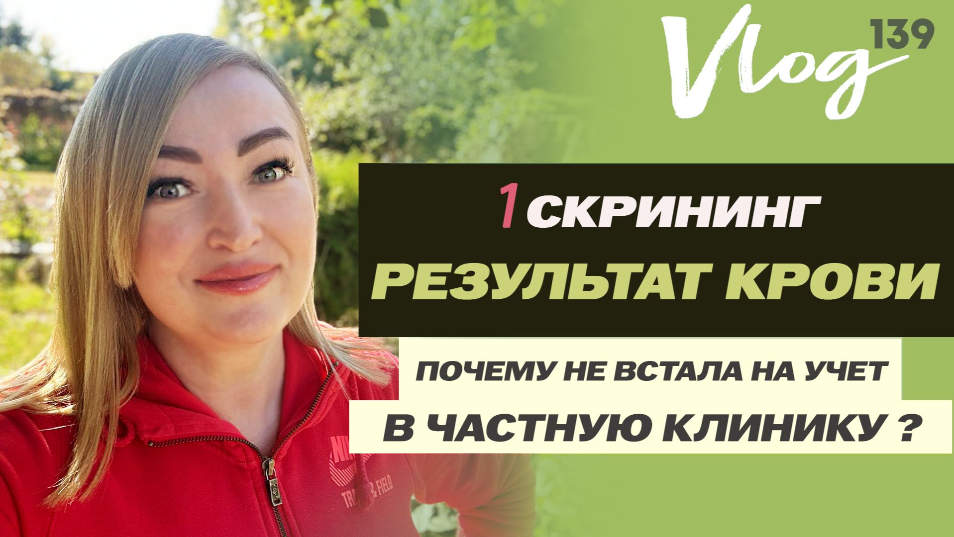 ЭКО. Результат 1 скрининга по крови // Печальный опыт в частной клинике // Ответ на комментарии