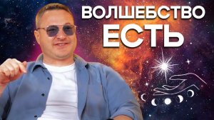 Как попасть в МАГИЧЕСКУЮ ветку реальности?