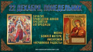 Зачатие праведною Анною Пресвятой Богородицы. Иконы Божией Матери «Нечаянная Радость». 22.12.2025 г.