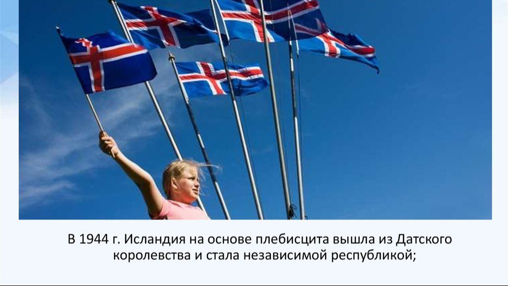 Независимость и Королевство Исландии (1918—1944)  (2025)