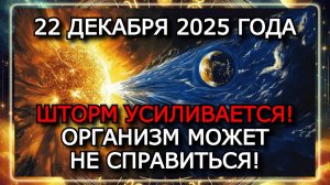 МАГНИТНЫЕ БУРИ 22 ДЕКАБРЯ 2025 ГОДА — ШТОРМ ДО K7 И ВСПЫШКИ КЛАССА X