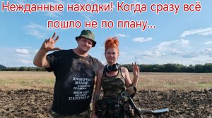 Нежданные находки! Когда сразу всё пошло не по плану... В поисках кладов, монет и старины. Коп 16.08