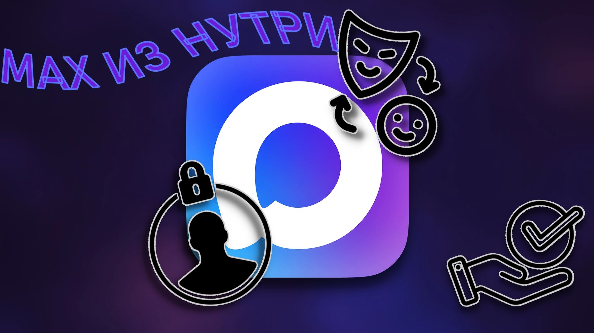 Max Удобство и Функции, Которые Вы Искали  Бонус Мод WhiteMax для Приватности смотреть онлайн