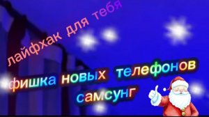 САМСУНГ.Фишка новых телефонов САМСУНГ