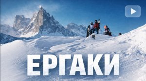 Ергаки 2025