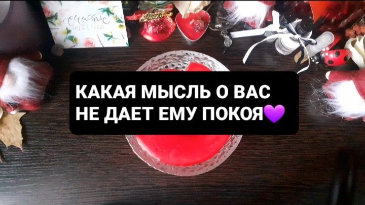 КАКАЯ МЫСЛЬ О ВАС НЕ ДАЕТ ЕМУ ПОКОЯ!? ГАДАНИЕ НА ВОСКЕ