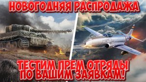 Enlisted - Новогодняя распродажа! Тестим прем отряды по вашим заявкам!