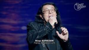 Игорь Корнелюк - Город, которого нет