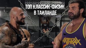 РУСЛАН ХАЛЕЦКИЙ | ПАВЕЛ ЖАРКОВ | КАК ПРОШЕЛ ТУРНИР КЛАССИК ФИЗИК В ТАИЛАНДЕ?