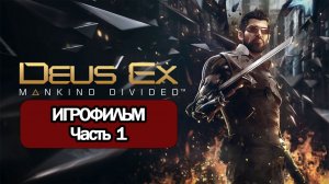 (1)ИГРОФИЛЬМ Deus Ex: Mankind Divided (все катсцены, на русском) прохождение без комментариев