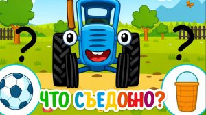 Синий Трактор｜Что съедобно?｜Синий Трактор Смотреть | Синий Трактор для малышей смотреть