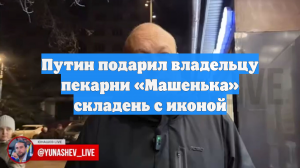 Путин подарил владельцу пекарни «Машенька» складень с иконой