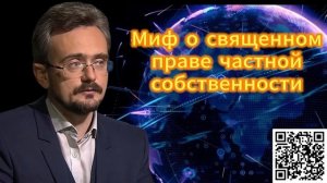 Миф о священном праве частной собственности 21.12.2025