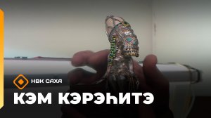 «Кэм кэрэһитэ»   (21.12.25)