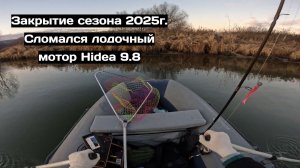 Поехал закрывать сезон. Сломался мотор Hidea 9.8. Рыбалка на спиннинг с лодки.